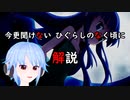 【ひぐらしのなく頃に】今更聞けないひぐらしのなく頃に【解説動画】