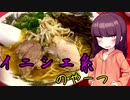 【VOICEROIDグルメ】東北きりたんの外食探訪Part4｢イニシエ系のやーつ｣【ラーメン専門店 東来軒】