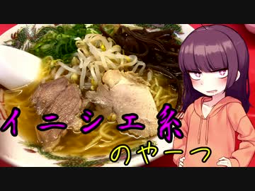 【VOICEROIDグルメ】東北きりたんの外食探訪Part4｢イニシエ系のやーつ｣【ラーメン専門店 東来軒】