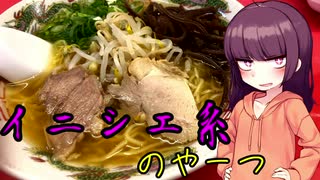 【VOICEROIDグルメ】東北きりたんの外食探訪Part4｢イニシエ系のやーつ｣【ラーメン専門店 東来軒】