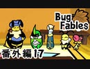 【ペーパーな虫のRPG】▼Bug Fables▼を楽しく実況【番外編17】