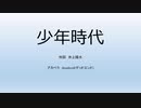 少年時代をアカペラで歌ってみた　ｂｙ　Ⅾeadend