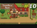VIPが訪れる予定の何気ない日常[Travellers Rest]#10