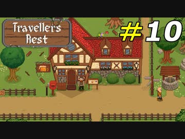 VIPが訪れる予定の何気ない日常[Travellers Rest]#10