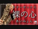【あいみょん】裸の心【吹いてみた】