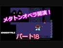 戦わないRPG？【アンダーテール】Part１８