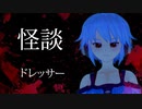 【怪談朗読】ドレッサー【やしろみこと】