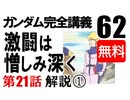  岡田斗司夫のマンガ・アニメ夜話｢機動戦士ガンダム完全講義〜第62回」