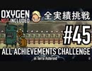 【実況】 テラで全実績挑戦 #45 (Cycle 325 - 335: ダスクキャップ畑) 【Oxygen Not Included】