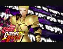 【MUGEN】新キャラ大集合！狂下位クレイジーサーキットバトル【Part20】