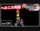【DQ11S】２Dで楽しむ、レトロ風最新ドラクエ！【実況】♯103