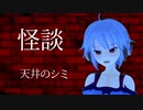 【怪談朗読】天井のシミ【やしろみこと】
