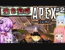 【VOICEROID実況】一番生を実感するために東奔西走するゆかり【APEX】＃２