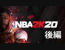【協力実況】元帰宅部とバスケ部のNBA初見対決　後編