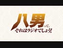 八男って、それはラジオでしょう！【第14回(最終回)】