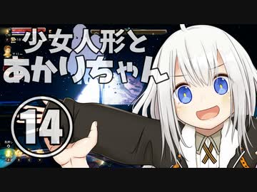 【The Outer Worlds】少女人形とあかりちゃん⑭【VOICEROID実況】