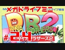 メガドラミニ制覇　24/42 ダイナブラザーズ2 #24 ストーリーモード 44