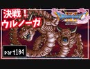 【DQ11S】２Dで楽しむ、レトロ風最新ドラクエ！【実況】♯104