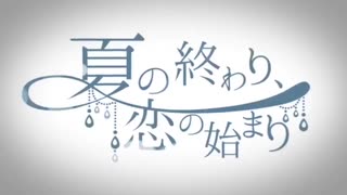 人気の 夏の終わり 恋の始まり 動画 506本 ニコニコ動画
