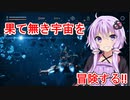 【EVERSPACE実況】果てなき宇宙で敵対生命体と戦争!!#1【VOICEROID実況】