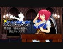 【東方×逆転裁判】 東方逆転劇 第壱話 法廷パート 【其の五】