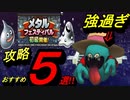 [DQタクト]メタルフェスティバル攻略！おすすめ5選!![無課金]