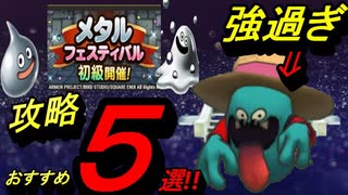 [DQタクト]メタルフェスティバル攻略！おすすめ5選!![無課金]