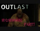 3密全てが揃う病院、それが「outlast」Part7
