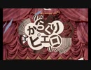 からくりピエロ　歌ってみた　【紅音。】
