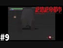 ＃9少しくらい見えても良いと思うんです【絶体絶命都市】