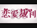 恋愛裁判 歌ってみた 館花