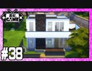 [Sims4]黒蛇。建設#38：狭小モダン・30分建築[VOICEROID実況][NoCC]