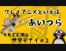 それでも僕はサタデナイ#2【海外ペンギンアニメの幻のトラウマ回】