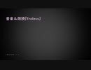 音楽&朗読『Endless』