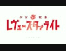 ベル☆ばら レヴュースタァライト