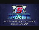 【地球防衛軍5】R初期体力Inf縛り Mission 110 かの者