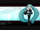 [初音ミク NT] ニュータイプ [オリジナル曲]