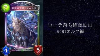 【シャドウバース】　ローテ落ちカード偲び雑談動画　リバース・オブ・グローリー編　エルフの章