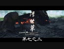 【VOICEROID実況】茜はお侍様になるようですpart7.2
