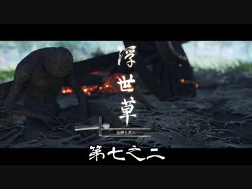 【VOICEROID実況】茜はお侍様になるようですpart7.2