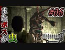 【バイオ0実況】いつから二人は地球防衛軍になったんだろうか #06
