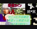 [MUGEN]アニメ化作品限定　希望vs絶望大会～あの夏の続きを～part18[きぼぜつリスペ]