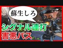 【APEX】シグナル連打の害悪パス　我慢しながらもチャンピオンとった【ゆっくり実況】