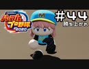 【実況】ましまし高校野球部 活動日誌 Part44
