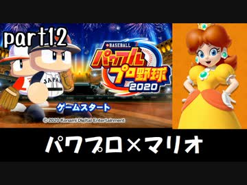 パワプロ2020実況 part12【ノンケ対戦記☆マリオブラザーズ VS インポータ―ル（前編）】