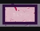 【人.ヵ】カ.ト.ラ.リ.ー【s.y.p】