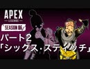 [Apexlegends]シーズン6: ストーリー:パート2「シックス・スティッチ」 [ps4]