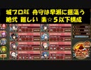 城プロRE 舟守は早瀬に揺蕩う 絶弐 難しい 素☆５以下構成