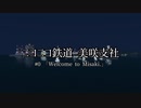 【旧作】【A列車で行こう9】ニコニコ鉄道美咲支社 "美咲再興日記" #1 「Welcome to Misaki.」