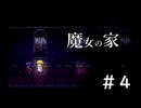 【実況】魔女は魔女でも、魔女なのは魔女である【魔女の家】＃4